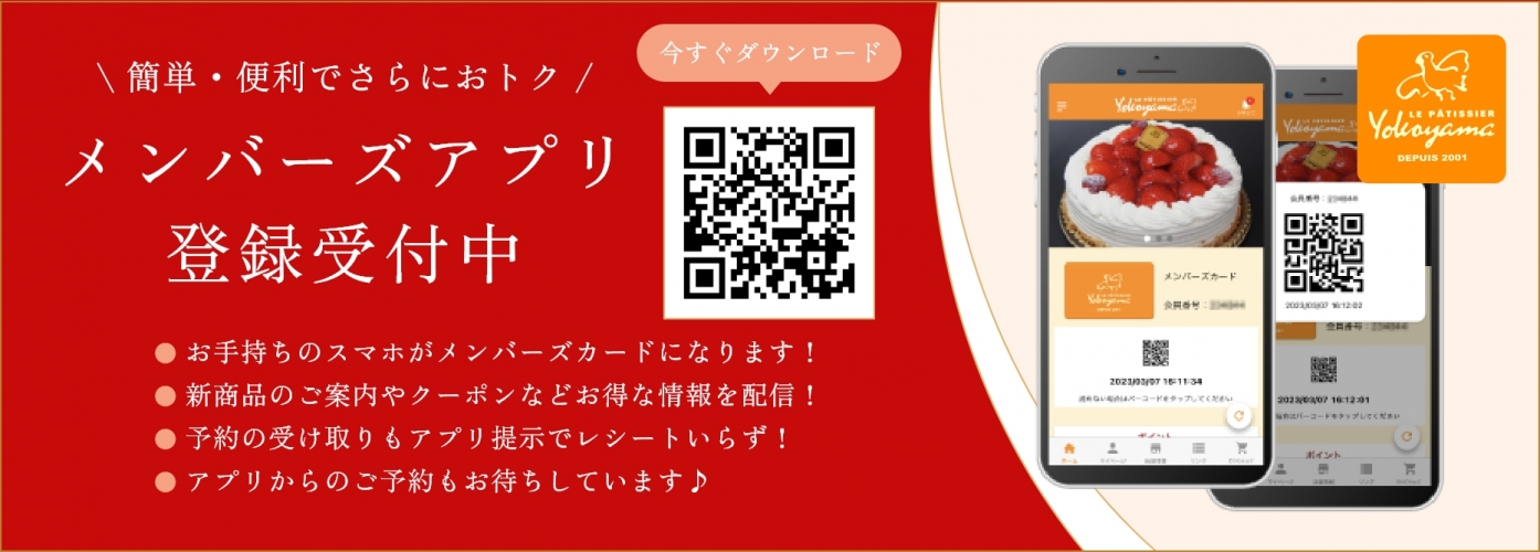 簡単・便利でさらにおトク メンバーズアプリ登録受付中 お手持ちのスマホがメンバーズカードになります！新商品のご案内やクーポンなどお得な情報を配信！予約の受け取りもアプリ提示でレシートいらず！アプリからのご予約もお待ちしています♪ 今すぐダウンロード